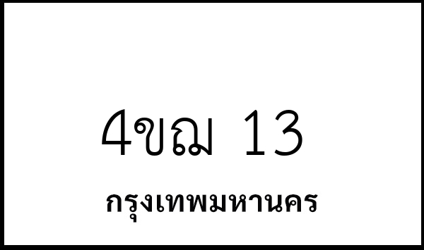 4ขฌ 13